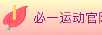 必一运动官网 Logo